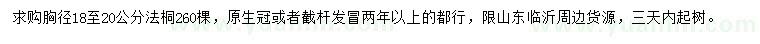求購胸徑18-20公分法桐