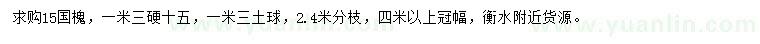 求購胸徑15公分國槐