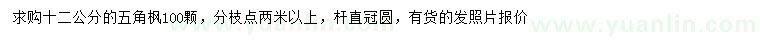 求購12公分五角楓