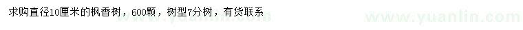 求購10公分楓香
