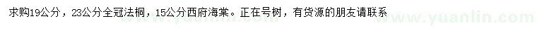 求購(gòu)19、23公分法桐、15公分西府海棠