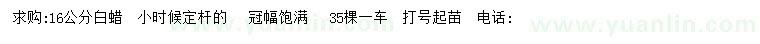 求購16公分白蠟