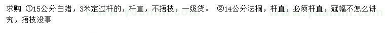 求購15公分白蠟、14公分法桐