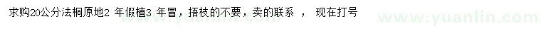 求購20公分法桐
