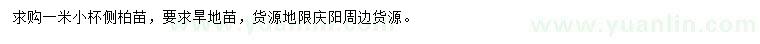 求購1米側(cè)柏