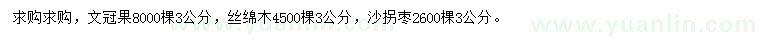 求購(gòu)文冠果、絲綿木、沙拐棗