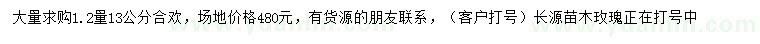 求購1.2米量13公分合歡