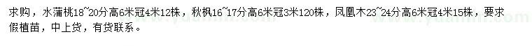 求購水蒲桃、秋楓、鳳凰木