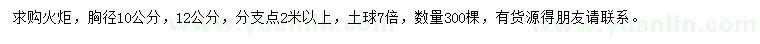 求購(gòu)胸徑10、12公分火炬