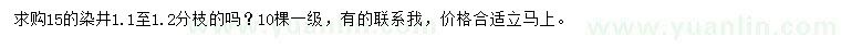 求購(gòu)15公分染井