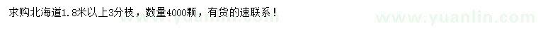 求購(gòu)1.8米以上北海道