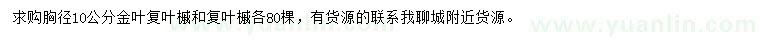 求購胸徑10公分金葉復葉槭、復葉槭