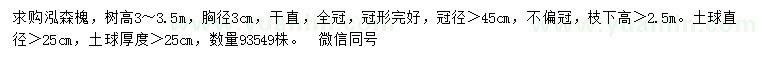 求購(gòu)胸徑3公分泓森槐