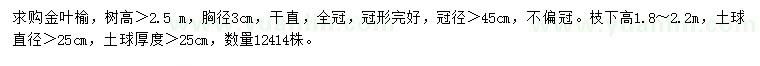 求購(gòu)胸徑3公分金葉榆