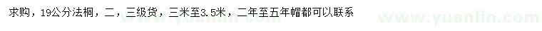 求購(gòu)19公分法桐