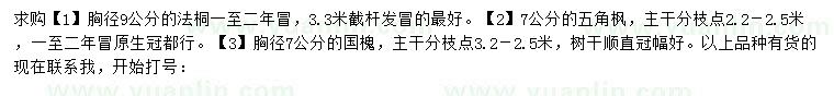 求購法桐、五角楓、國槐
