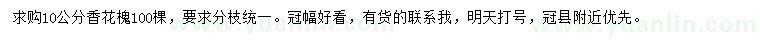 求購10公分香花槐