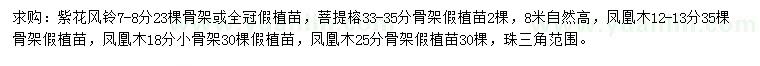 求購(gòu)紫花風(fēng)鈴、菩提榕、鳳凰木