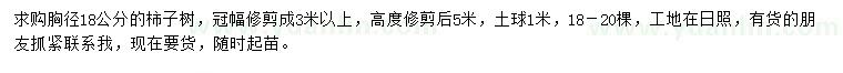 求購胸徑18公分柿子樹