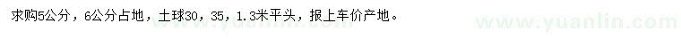 求購5、6公分海棠