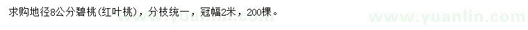 求購地徑8公分碧桃