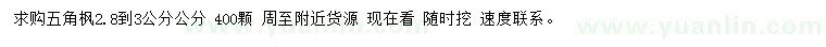 求購2.8-3公分五角楓