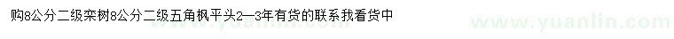 求購(gòu)8公分欒樹(shù)、五角楓