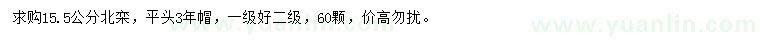 求購15.5公分北欒