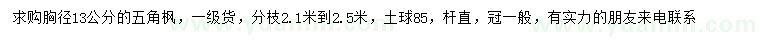 求購胸徑13公分五角楓