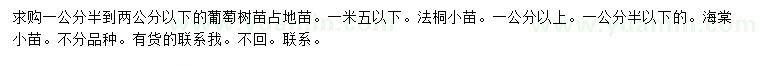 求購葡萄樹、法桐小苗、海棠小苗