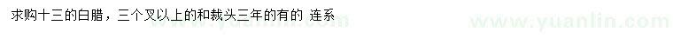 求購(gòu)13公分白蠟