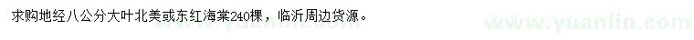 求購(gòu)地徑8公分大葉北美或東紅海棠