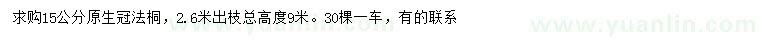 求購(gòu)15公分法桐