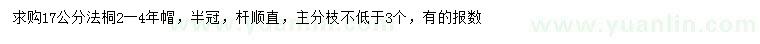 求購17公分法桐