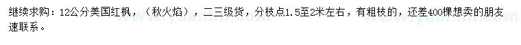 求購12公分美國紅楓秋火焰