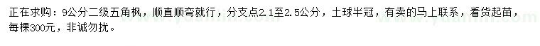 求購(gòu)9公分五角楓