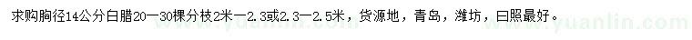 求購(gòu)胸徑14公分白臘