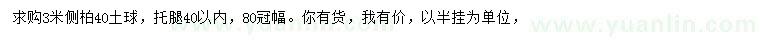 求購3米側(cè)柏