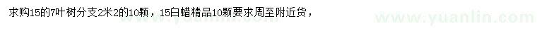 求購15公分七葉樹、白蠟