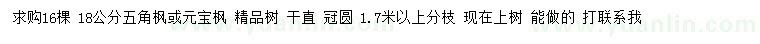 求購18公分五角楓或元寶楓