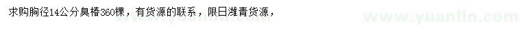 求購(gòu)胸徑14公分臭椿
