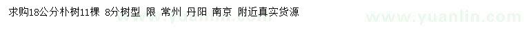 求購18公分樸樹