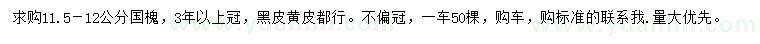 求購(gòu)11.5-12公分國(guó)槐