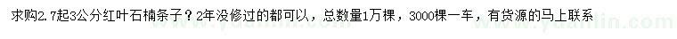 求購2.7-3公分紅葉石楠條