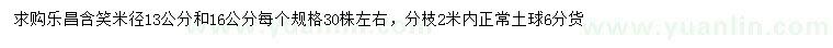 求購(gòu)米徑13、16公分樂(lè)昌含笑