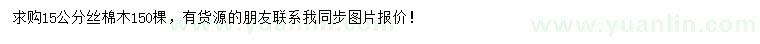求購(gòu)15公分絲棉木