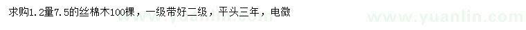 求購1.2米量7.5公分絲棉木