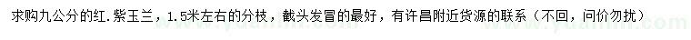 求購(gòu)9公分紅、紫玉蘭