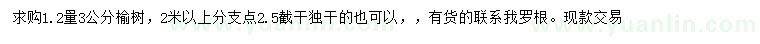 求購1.2米量3公分榆樹，