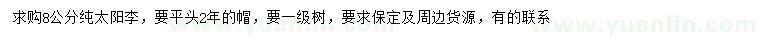 求購8公分太陽李